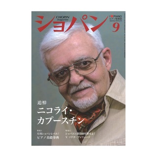 ハンナ 月刊ショパン 2020年9月号 No.440