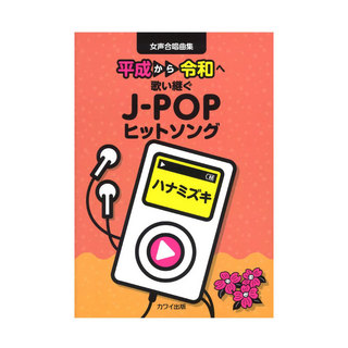 カワイ出版女声合唱曲集「ハナミズキ」 平成から令和へ歌い継ぐJ-POPヒットソング