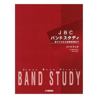 YAMAHA JBC バンドスタディ パートブック パーカッション【WEBSHOP】