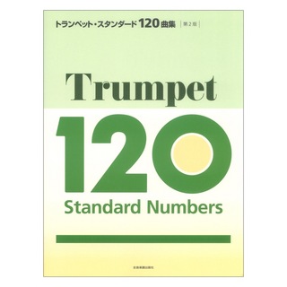 全音楽譜出版社 トランペット・スタンダード120曲集 第2版