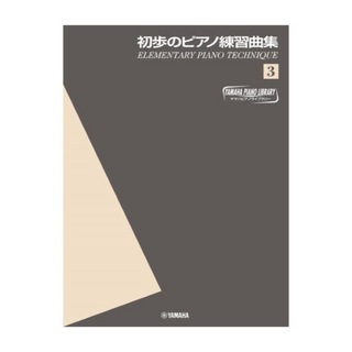 ヤマハミュージックメディア ヤマハピアノライブラリー 初歩のピアノ練習曲集3