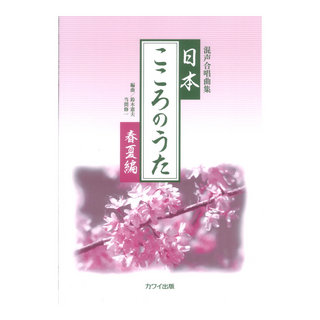 カワイ出版 鈴木憲夫 当間修一 混声合唱曲集 日本 こころのうた 春夏編