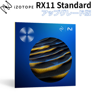 iZotope 【日本限定サマーキャンペーン！】RX 11 Standard アップグレード版 from any previous version of RX Stan