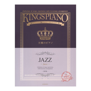 全音楽譜出版社 贅沢アレンジで魅せるステージレパートリー集 王様のピアノ JAZZ 第2版