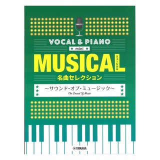 ヤマハミュージックメディアボーカル＆ピアノ mini ミュージカル名曲セレクション ～サウンド・オブ・ミュージック～