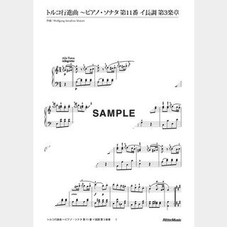 モーツァルト トルコ行進曲 ～ピアノ・ソナタ 第11番 イ長調 第3楽章