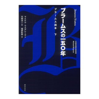 音楽之友社 ブラームスの一五〇年 ブラームス読本 下