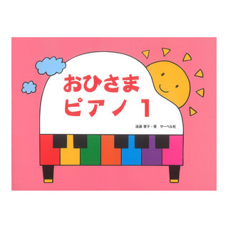 サーベル社 おひさまピアノ 1