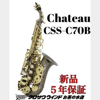 CHATEAUシャトー CSS-C70B【新品】【カーブドソプラノ】【管楽器専門店】【クロサワウインドお茶の水】