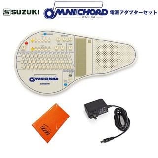 Suzuki【予約商品・次回10月頃入荷見込み】オムニコード OM-108 電源アダプターセット