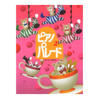 学研 初級ピアノ併用曲集 ピアノ・パレード　2 バイエル初級～中級程度