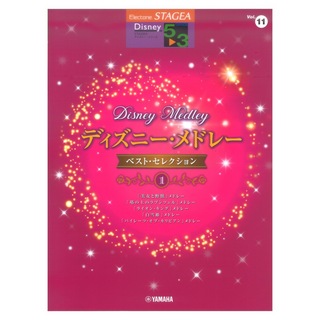 ヤマハミュージックメディアSTAGEA ディズニー 5～3級 Vol.11 ディズニー・メドレー・ベスト・セレクション1