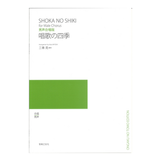 音楽之友社 三善晃 唱歌の四季 男声合唱版