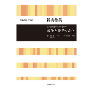 全音楽譜出版社 合唱ライブラリー 新実徳英 混声合唱とピアノのための 戦争と愛をうたう