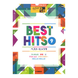 ヤマハミュージックメディアSTAGEA J-POP 9～8級 Vol.15 ベスト・ヒッツ9