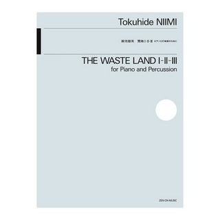 全音楽譜出版社 新実徳英 荒地 I-II-III ピアノと打楽器のために