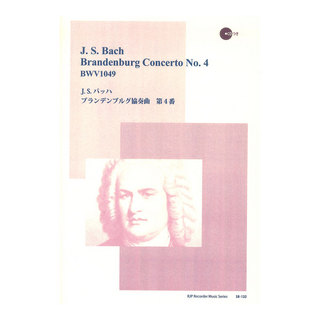 リコーダーJPSR-132 J.S. バッハ ブランデンブルグ協奏曲 第4番 CDつきブックレット RJPリコーダー音楽叢書