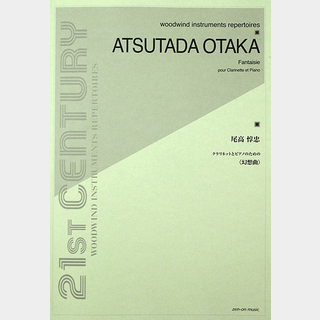 全音楽譜出版社 尾高惇忠 クラリネットとピアノのための 幻想曲