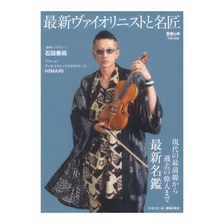 音楽之友社 最新ヴァイオリニストと名匠