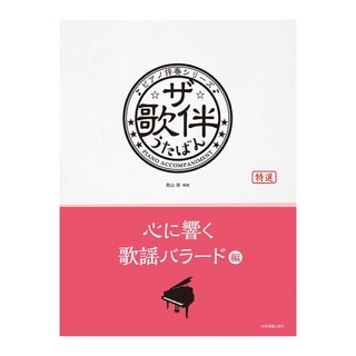全音楽譜出版社 ピアノ伴奏シリーズ ザ・歌伴 心に響く歌謡バラード編[昭和48年～平成]
