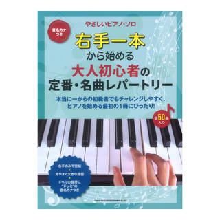 シンコーミュージック 音名カナつきやさしいピアノソロ 右手一本から始める 大人初心者の定番 名曲レパートリー