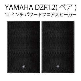 YAMAHA DZR12(ペア) ◆ 最大2000W 139dB 12インチ 2-Way パワードスピーカー ( アンプ搭載 )