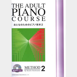 ドレミ楽譜出版社 おとなのためのピアノ教本 2 練習用 CD付