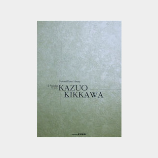 カワイ出版吉川和夫 １２の前奏曲