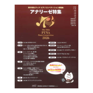 東音企画 2026年 アナリーゼ特集 第50回ピティナ・ピアノコンペティション