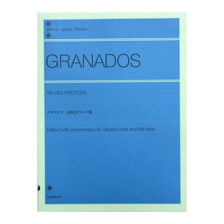 全音楽譜出版社 全音ピアノライブラリー グラナドス 詩的なワルツ集