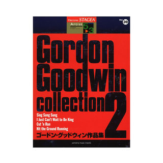 ヤマハミュージックメディアSTAGEA アーチスト 5～3級 Vol.39 ゴードン・グッドウィン作品集2