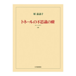 全音楽譜出版社 オペラヴォーカルスコア 原嘉壽子 メルヘンオペラ「トネールの不思議の樹」