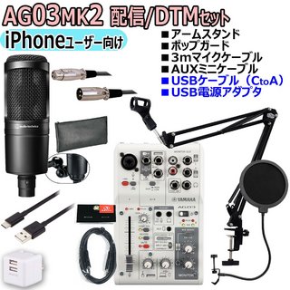 YAMAHA AG03MK2 WHITE AT2020 iPhoneユーザー向け 配信/DTMセット【WEBSHOP】