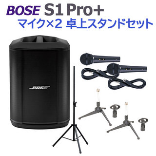 BOSE S1 Pro+ マイク×2 卓上スタンドセット ポータブルPAシステム 電池駆動可能
