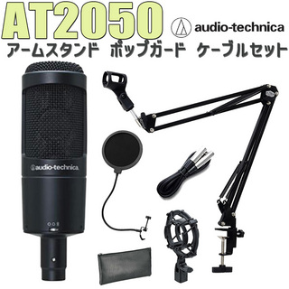 audio-technica AT2050 コンデンサーマイク アームスタンド ポップガード ケーブル セット