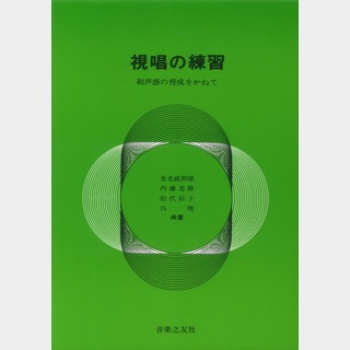 音楽之友社 視唱の練習 和音感の育成をかねて