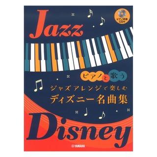 ヤマハミュージックメディア ピアノと歌う ジャズアレンジで楽しむ ディズニー名曲集 ピアノ伴奏CD付