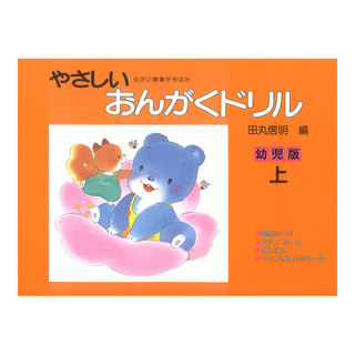学研 ピアノ教室テキスト やさしいおんがくドリル 幼児版 上巻