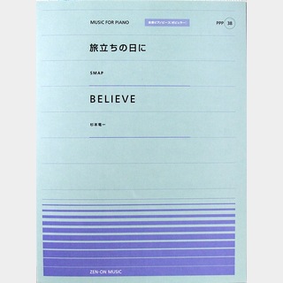 全音楽譜出版社 全音ピアノピース PPP-038 旅立ちの日に BELIEVE