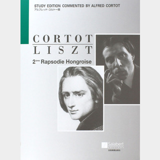 全音楽譜出版社 リスト ハンガリー狂詩曲 第2番 コルトー版