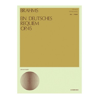 全音楽譜出版社 合唱ライブラリー ブラームス ドイツ・レクィエム