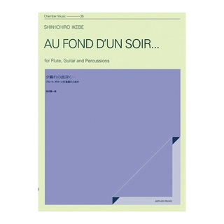 全音楽譜出版社 室内楽シリーズ 池辺晋一郎 夕暮れの底深く... フルート、ギターと打楽器のための