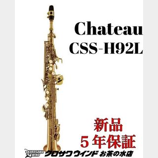 CHATEAUシャトー CSS-H92L【新品】【ソプラノサックス】【管楽器専門店】【クロサワウインドお茶の水】
