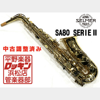 H. Selmer SA80 SerieII AS 調整済み