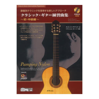 ATN 課題別テクニックを習得する新しいアプローチ クラシックギター練習曲集 初・中級編 模範演奏CD付き