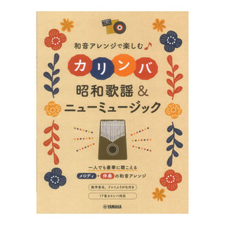 ヤマハミュージックメディア 和音アレンジで楽しむカリンバ 昭和歌謡＆ニューミュージック