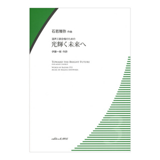 カワイ出版 石若雅弥 光輝く未来へ 混声三部合唱のための