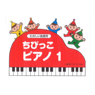 サーベル社 ちびっこピアノ１ たのしいいろおんぷ