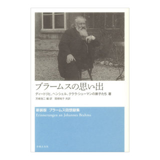 音楽之友社 新装版 ブラームス回想録集 ブラームスの思い出