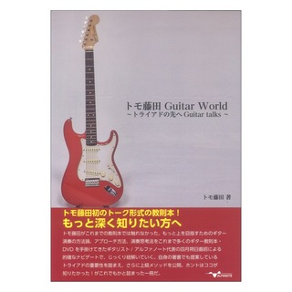 アルファノートトモ藤田 Guitar World ～トライアドの先へGuitar talks～